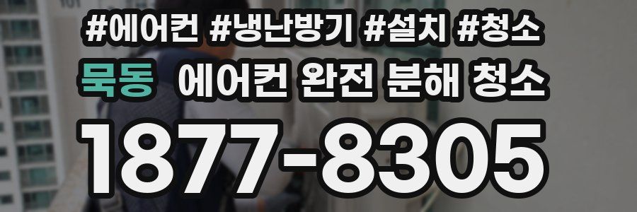 묵동 에어컨 완전 분해 청소