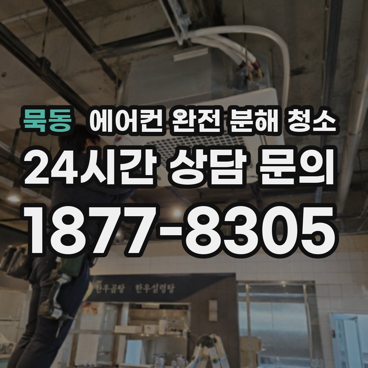 묵동 에어컨 완전 분해 청소