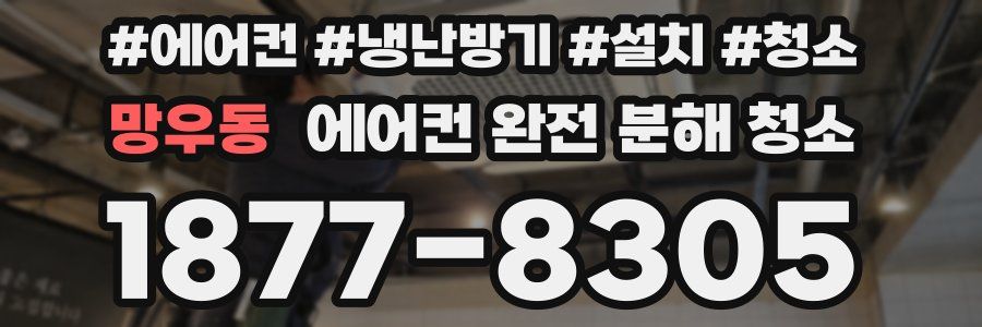 망우동 에어컨 완전 분해 청소