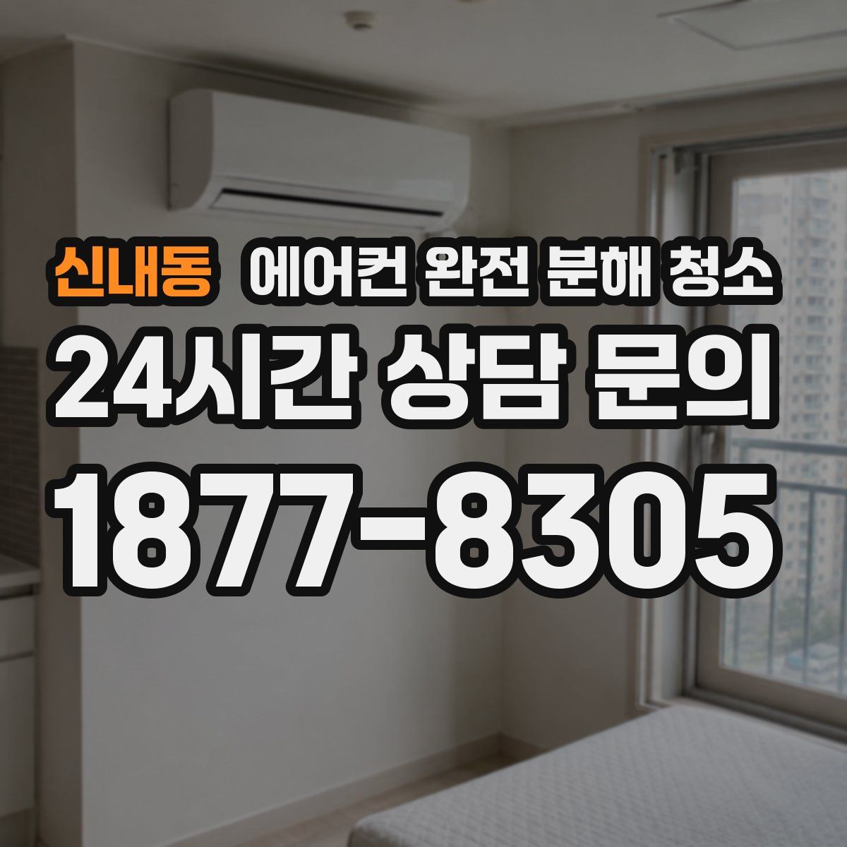 신내동 에어컨 완전 분해 청소