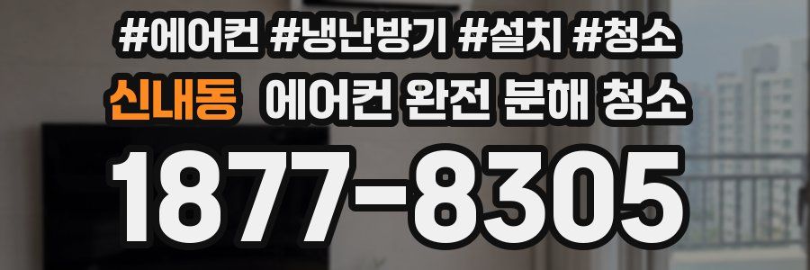 신내동 에어컨 완전 분해 청소