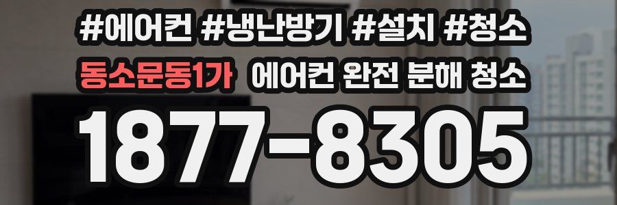 동소문동1가 에어컨 완전 분해 청소