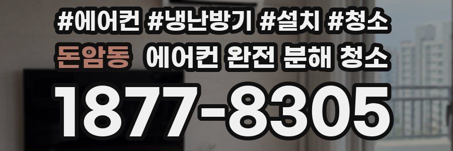 돈암동 에어컨 완전 분해 청소