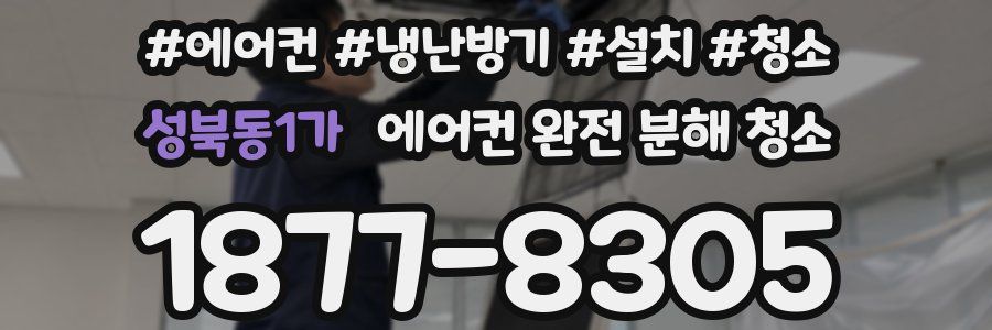 성북동1가 에어컨 완전 분해 청소