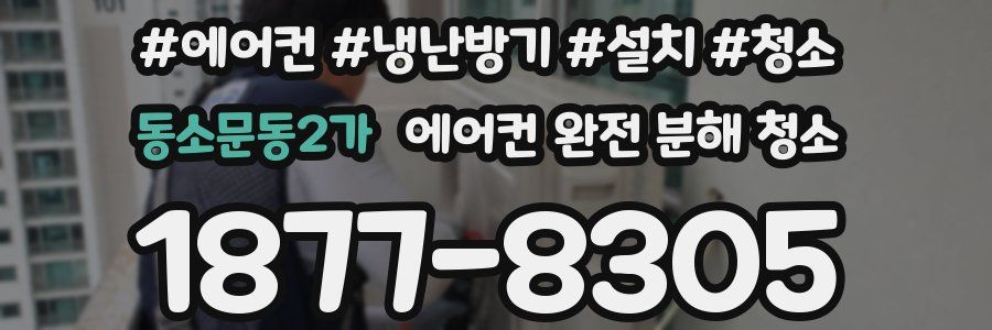동소문동2가 에어컨 완전 분해 청소