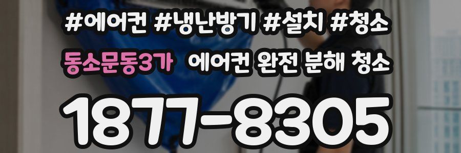 동소문동3가 에어컨 완전 분해 청소