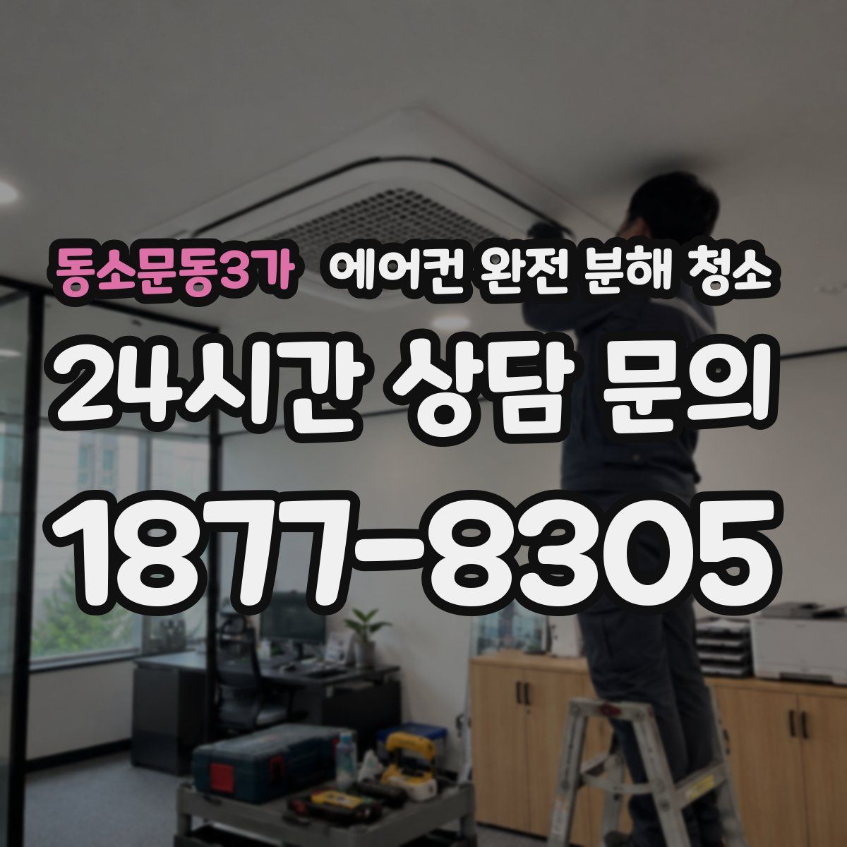 동소문동3가 에어컨 완전 분해 청소