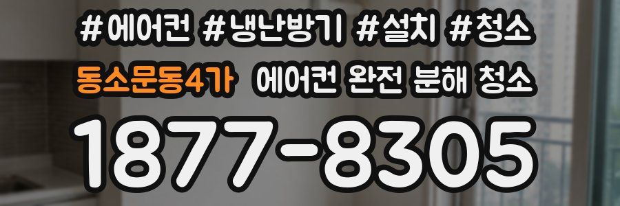 동소문동4가 에어컨 완전 분해 청소