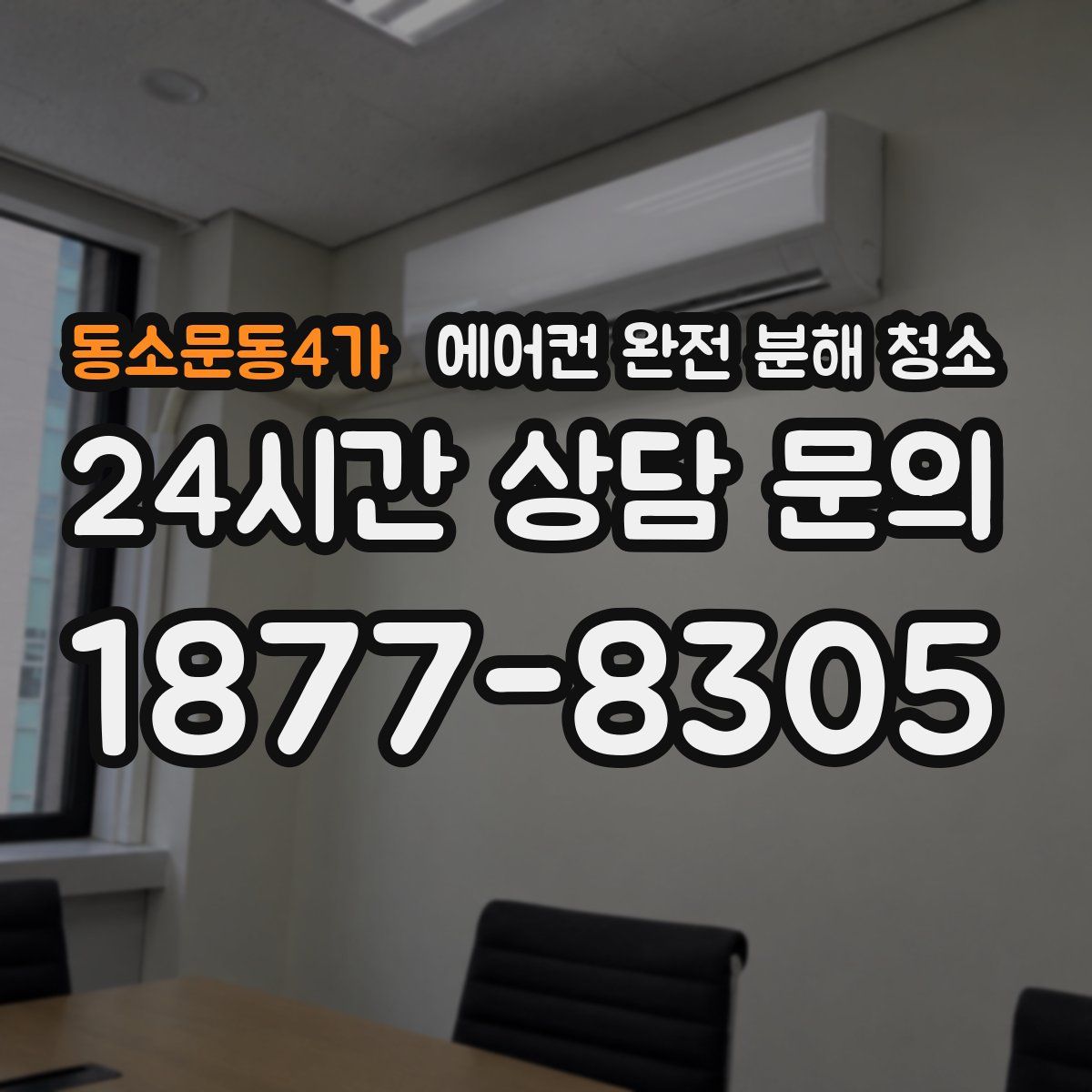 동소문동4가 에어컨 완전 분해 청소