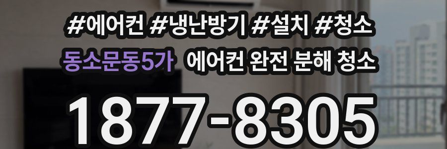 동소문동5가 에어컨 완전 분해 청소