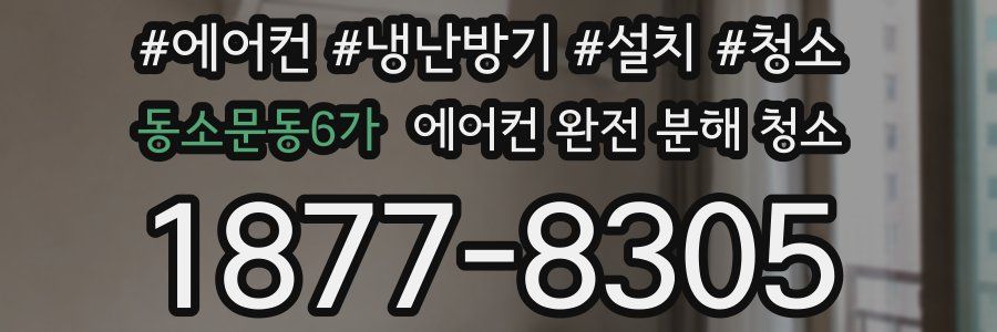 동소문동6가 에어컨 완전 분해 청소