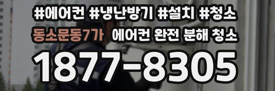 동소문동7가 에어컨 완전 분해 청소