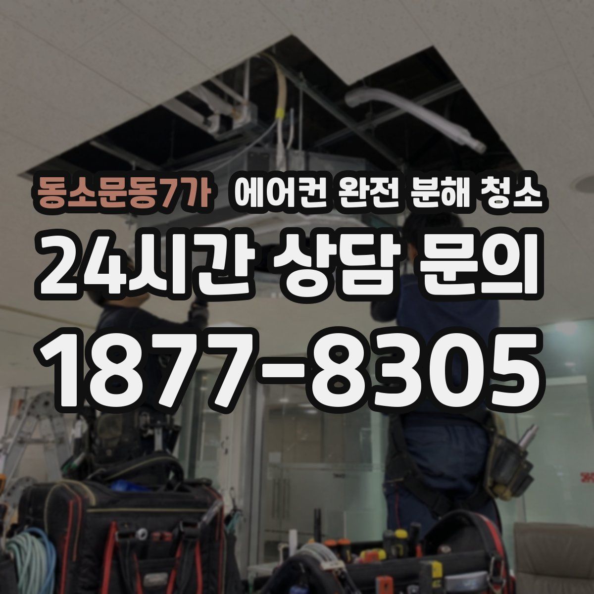 동소문동7가 에어컨 완전 분해 청소