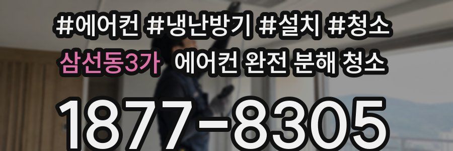 삼선동3가 에어컨 완전 분해 청소