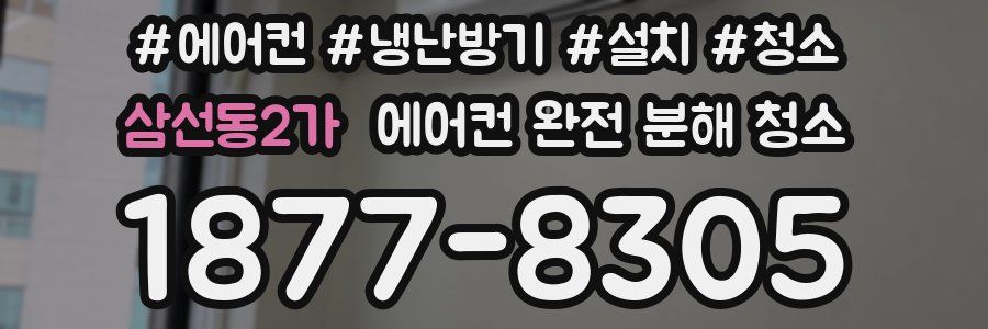 삼선동2가 에어컨 완전 분해 청소