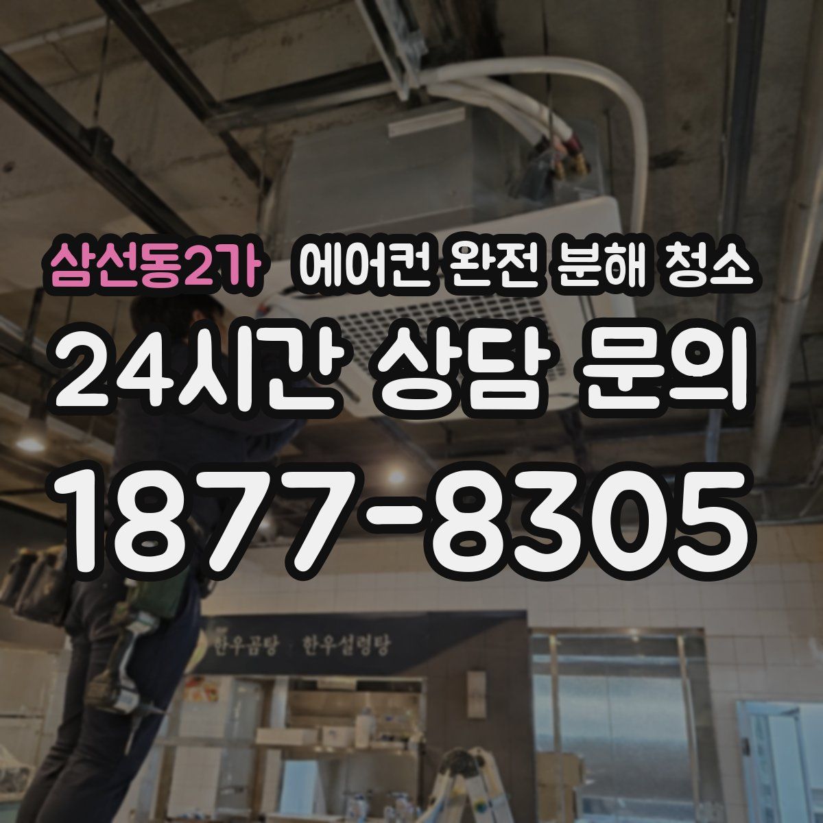 삼선동2가 에어컨 완전 분해 청소
