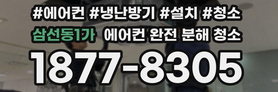 삼선동1가 에어컨 완전 분해 청소