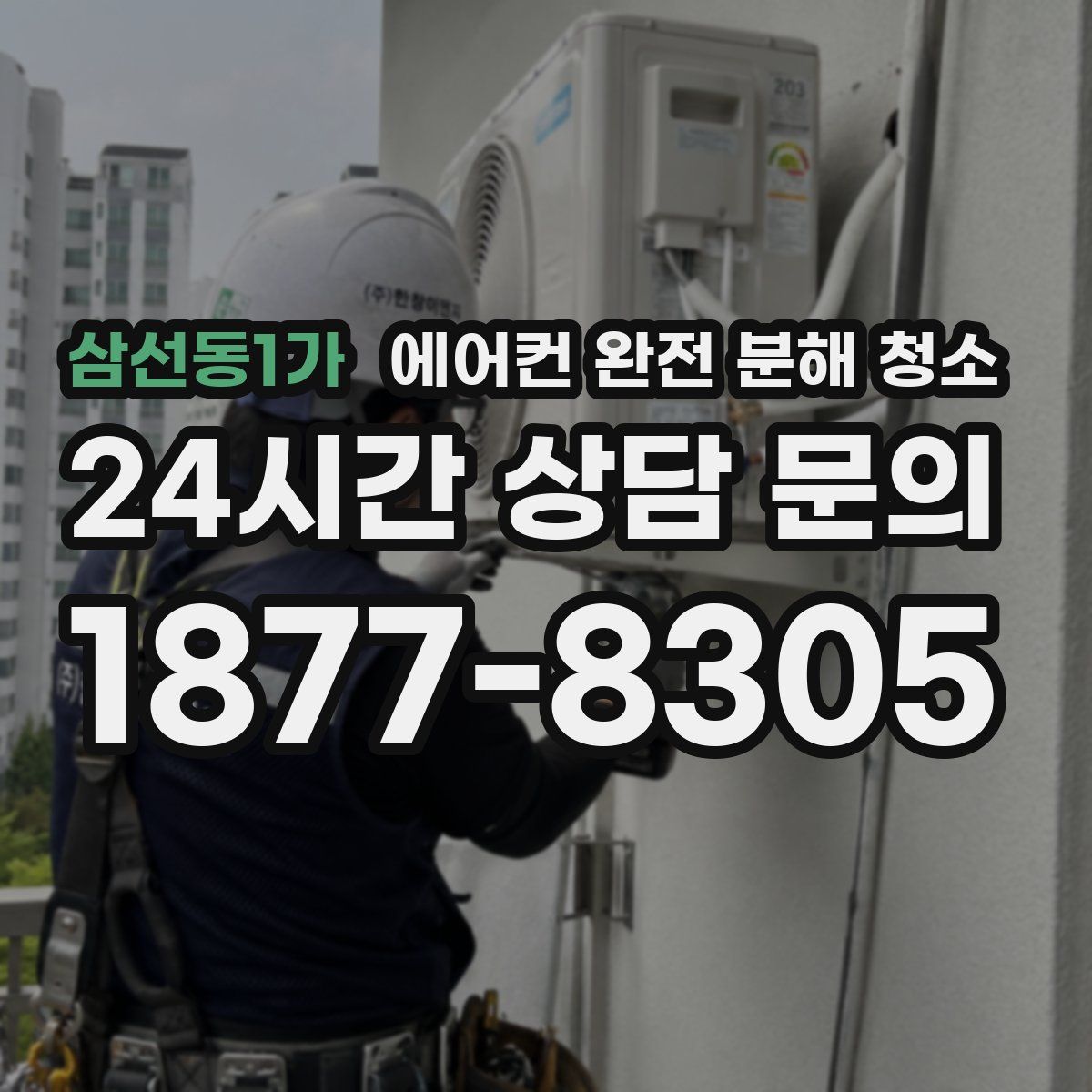 삼선동1가 에어컨 완전 분해 청소