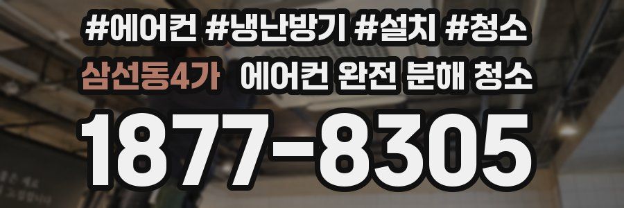 삼선동4가 에어컨 완전 분해 청소