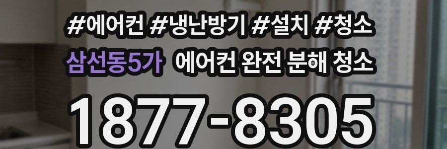 삼선동5가 에어컨 완전 분해 청소