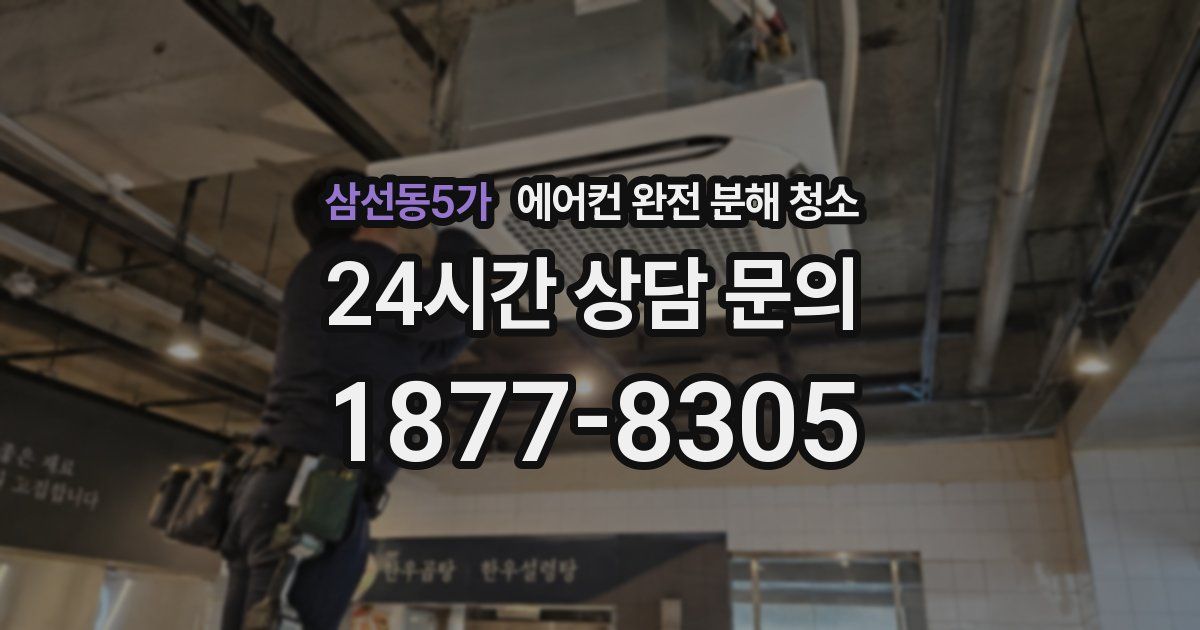 삼선동5가 에어컨 완전 분해 청소