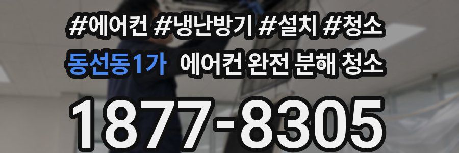 동선동1가 에어컨 완전 분해 청소