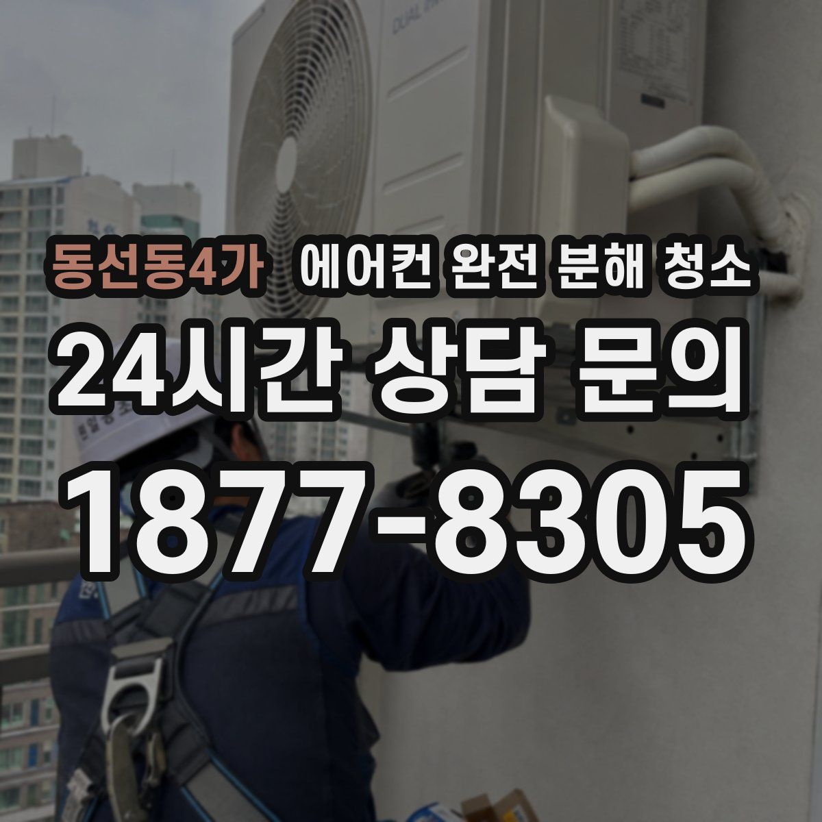 동선동4가 에어컨 완전 분해 청소