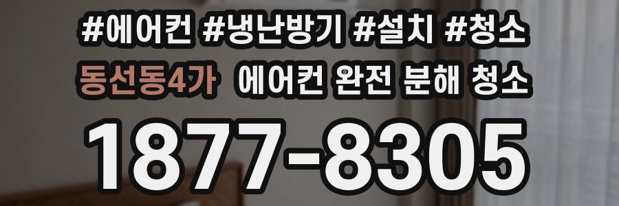동선동4가 에어컨 완전 분해 청소