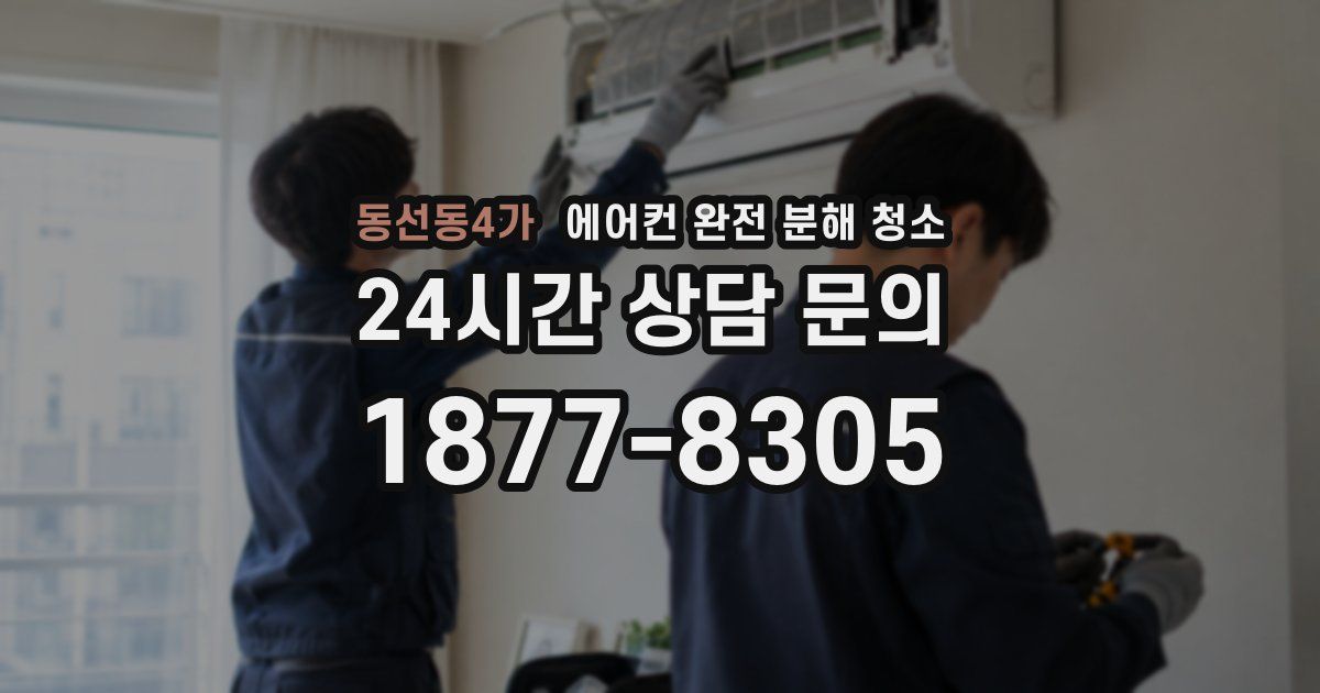 동선동4가 에어컨 완전 분해 청소