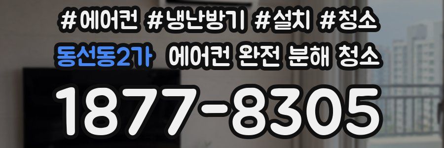 동선동2가 에어컨 완전 분해 청소