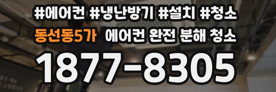 동선동5가 에어컨 완전 분해 청소