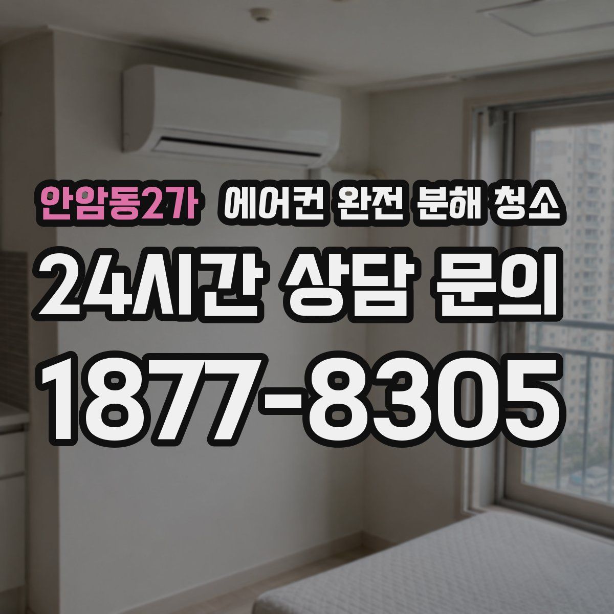 안암동2가 에어컨 완전 분해 청소