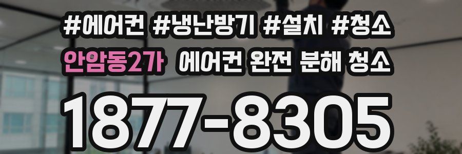 안암동2가 에어컨 완전 분해 청소