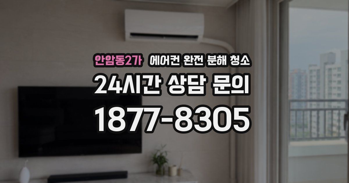 안암동2가 에어컨 완전 분해 청소