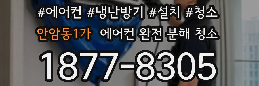 안암동1가 에어컨 완전 분해 청소