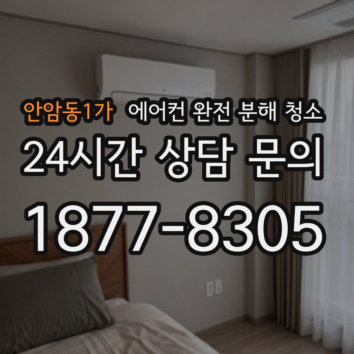 안암동1가 에어컨 완전 분해 청소