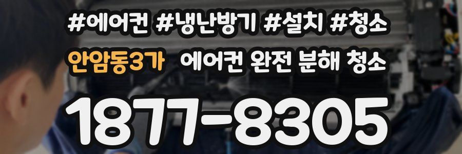 안암동3가 에어컨 완전 분해 청소