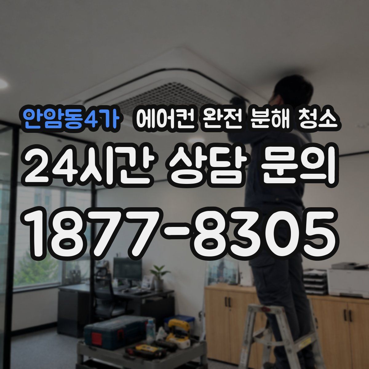 안암동4가 에어컨 완전 분해 청소
