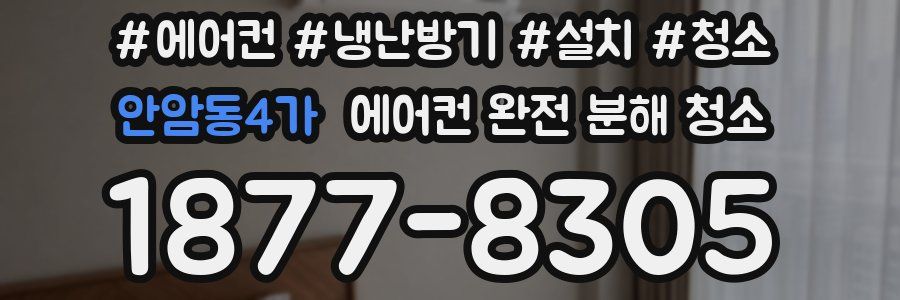 안암동4가 에어컨 완전 분해 청소