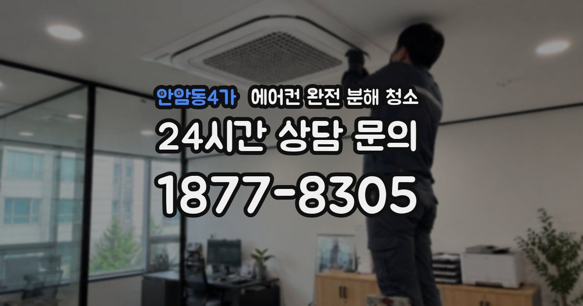 안암동4가 에어컨 완전 분해 청소