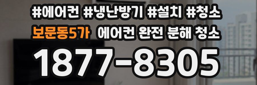 보문동5가 에어컨 완전 분해 청소