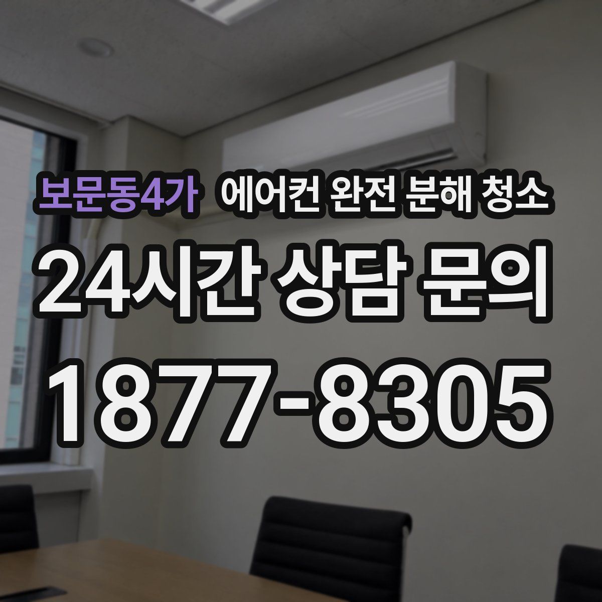 보문동4가 에어컨 완전 분해 청소