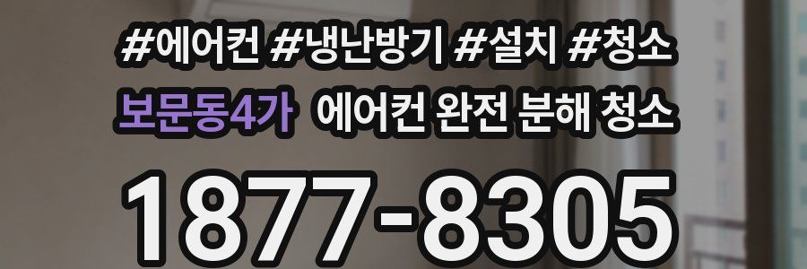 보문동4가 에어컨 완전 분해 청소