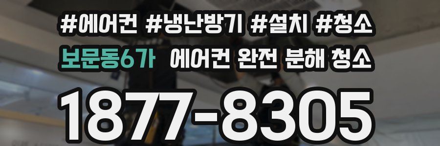 보문동6가 에어컨 완전 분해 청소