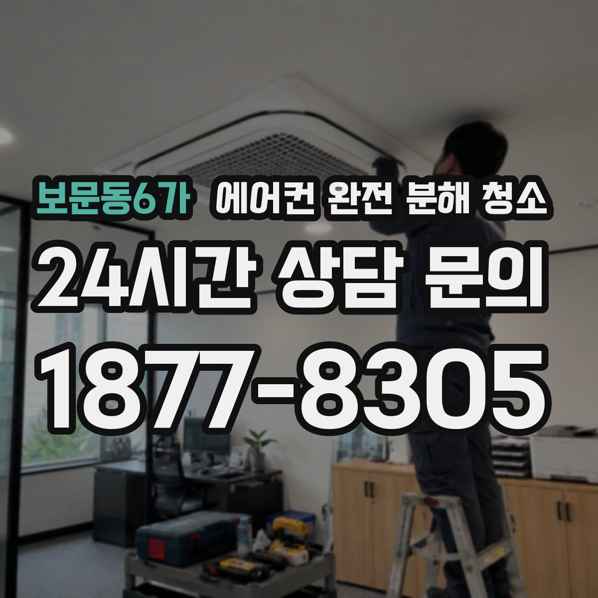보문동6가 에어컨 완전 분해 청소