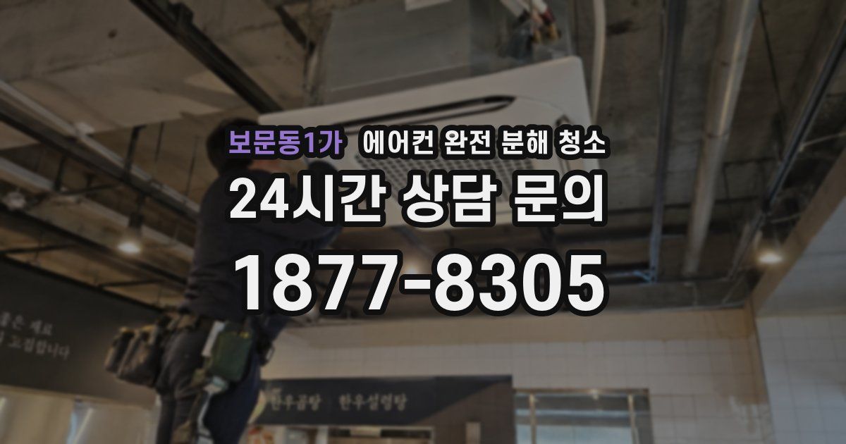 보문동1가 에어컨 완전 분해 청소