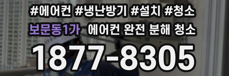 보문동1가 에어컨 완전 분해 청소