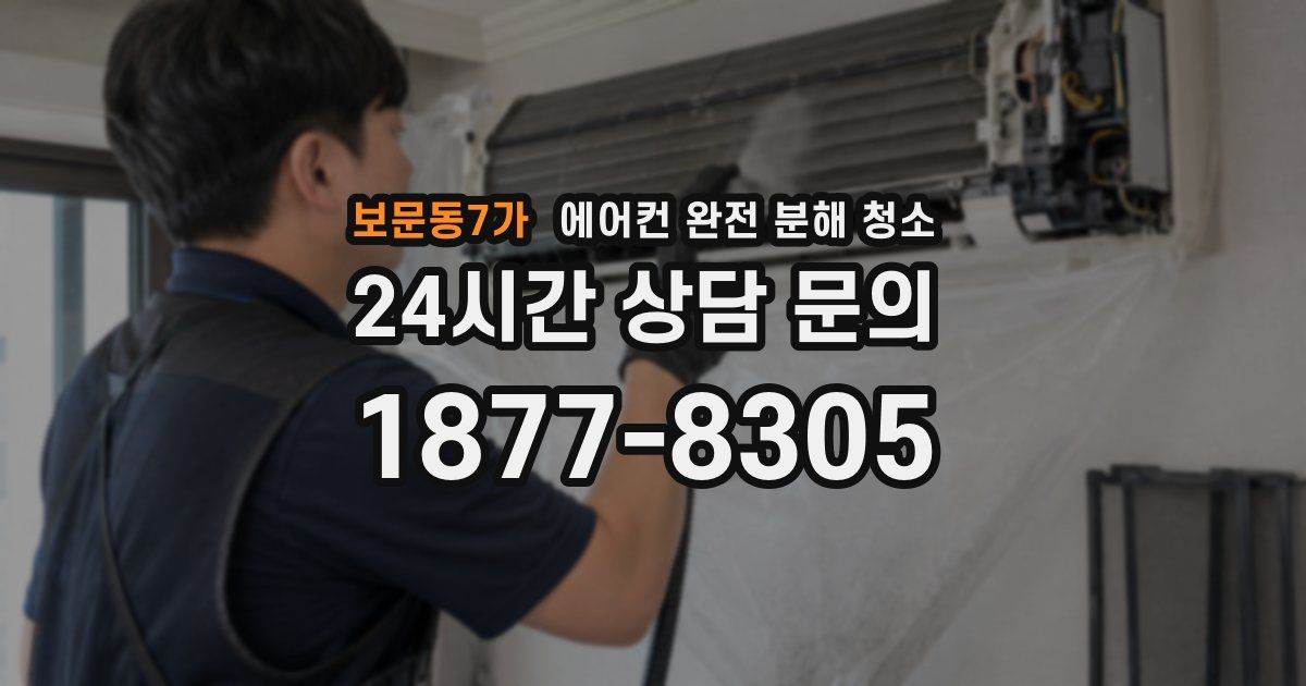 보문동7가 에어컨 완전 분해 청소