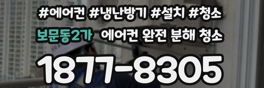 보문동2가 에어컨 완전 분해 청소