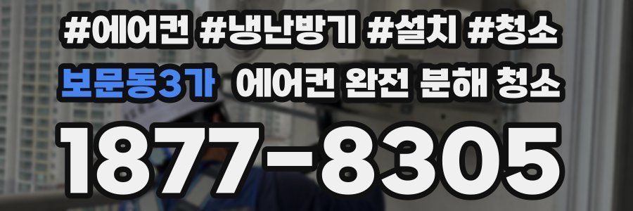 보문동3가 에어컨 완전 분해 청소